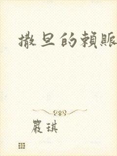 撒旦的赖账老婆