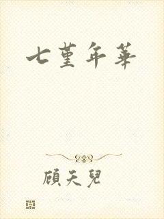 七堇年华