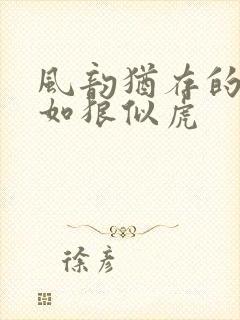 风韵犹存的美妇如狼似虎