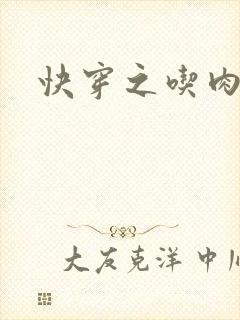 快穿之吃肉之旅