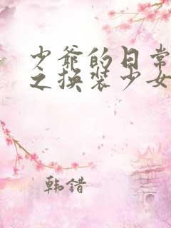 少爷的日常生活之换装少女动漫