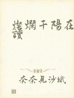 灿烂千阳在线阅读