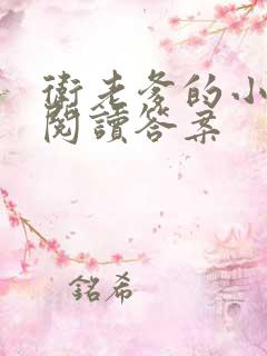 卫老爹的小渔船阅读答案