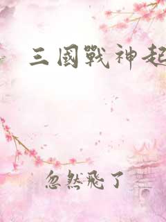 三国战神起点