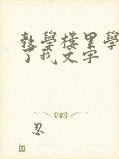 教学楼里学长要了我文字