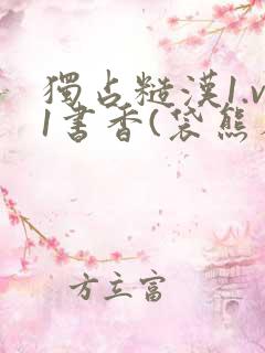 独占糙汉1.v1书香(袋熊布丁)