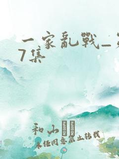 一家乱战_第07集