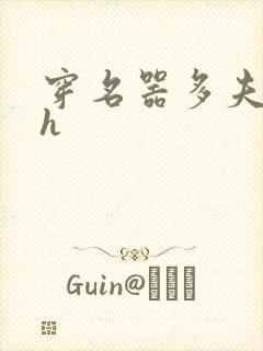 穿名器多夫巨肉h