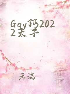 Ggy钙2022太子