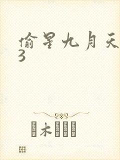 偷星九月天403