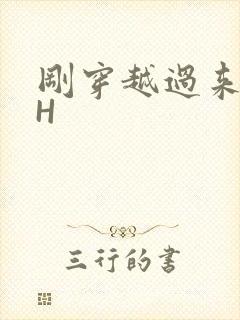 刚穿越过来就lH