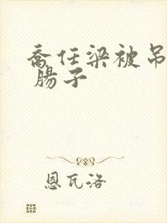 乔任梁被吊图片 肠子