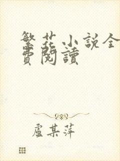 繁花小说全文免费阅读