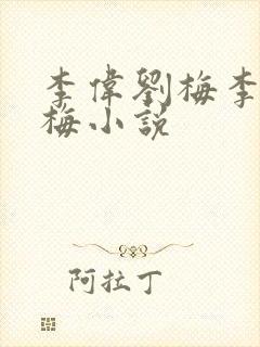 李伟刘梅李伟刘梅小说