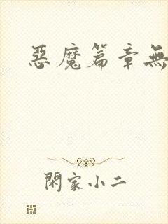 恶魔篇章无弹窗