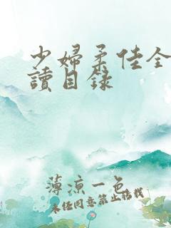 少妇柔佳全文阅读目录