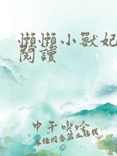 懒懒小兽妃免费阅读