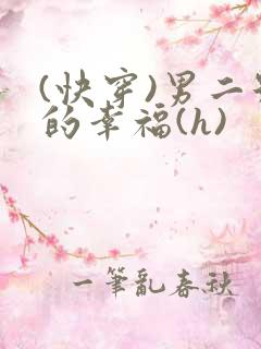 (快穿)男二号的幸福(h)