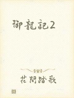 御龙记2