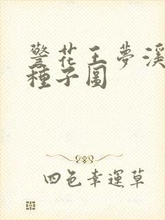 警花王梦溪bt种子图