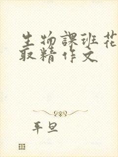 生物课班花帮我取精作文