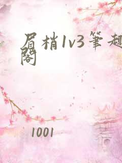 眉梢1v3笔趣阁