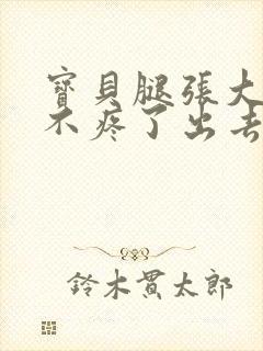 宝贝腿张大点就不疼了出去