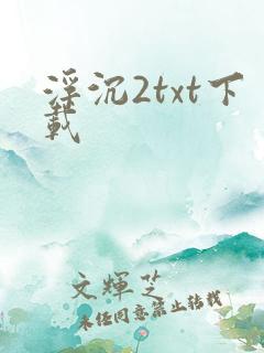 浮沉2txt下载