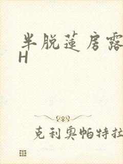 半脱莲房露压欹H