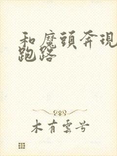 和魔头奔现后我跑路