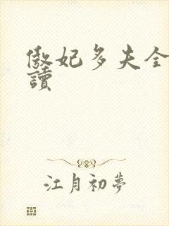 傲妃多夫全文阅读