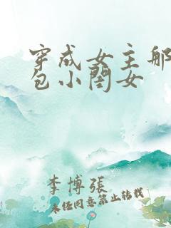 穿成女主那福气包小闺女