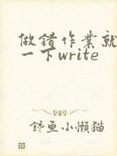 做错作业就顶你一下write