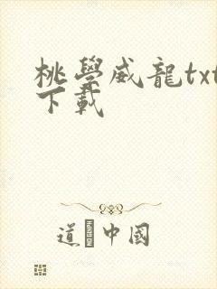 桃学威龙txt下载