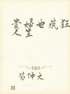 贵妇也疯狂智慧人生