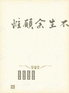 惟愿余生不负卿