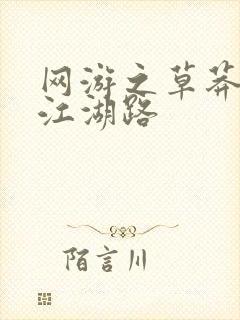网游之草莽豪杰江湖路