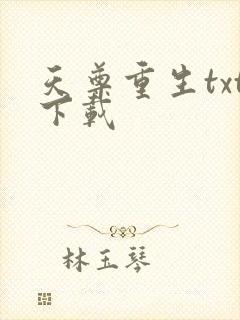 天尊重生txt下载