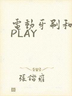 电动牙刷和花洒PLAY