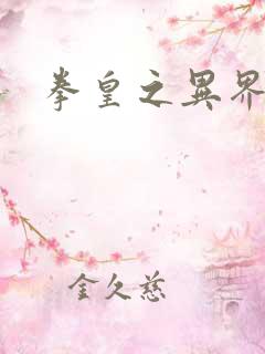 拳皇之异界纵横