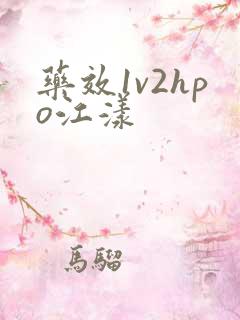 药效1v2hpo江漾