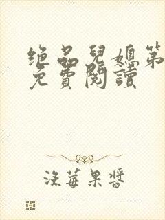 绝品儿媳第5章免费阅读