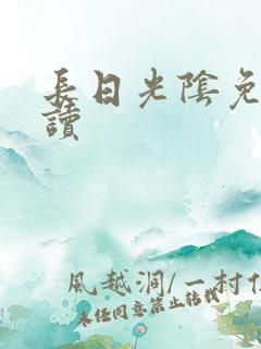 长日光阴免费阅读