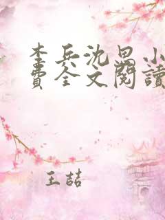 李兵沈思小说免费全文阅读