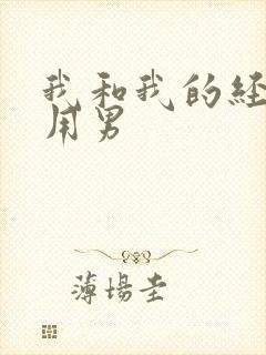 我和我的经济适用男