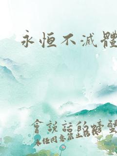 永恒不灭体