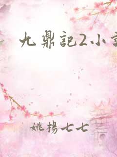 九鼎记2小说