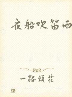 夜船吹笛雨潇潇