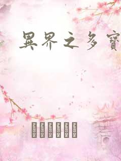 异界之多宝道人