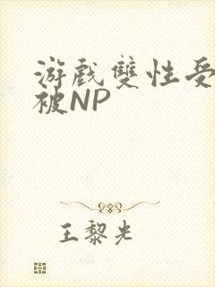 游戏双性受自愿被NP